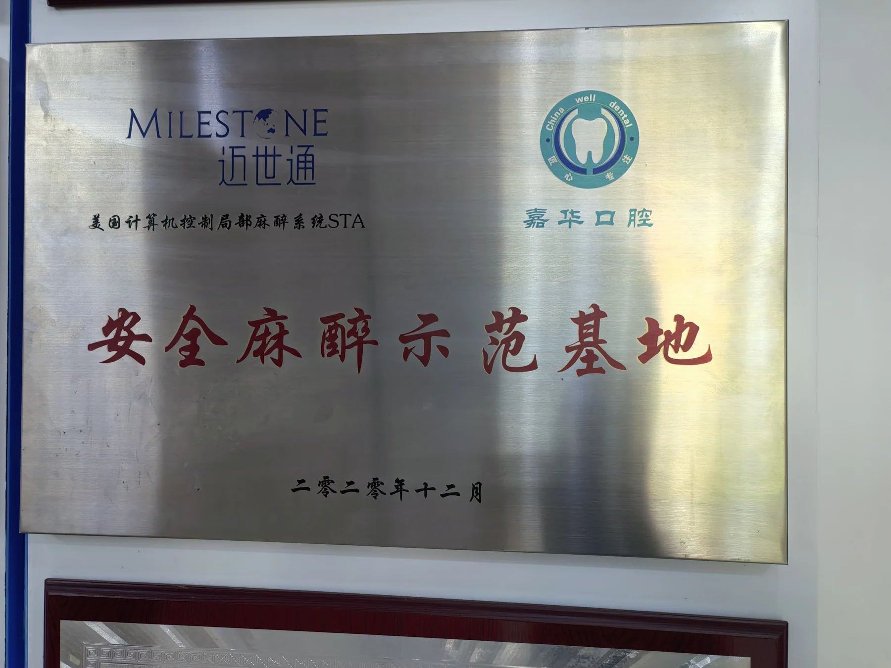安全麻醉示范基地