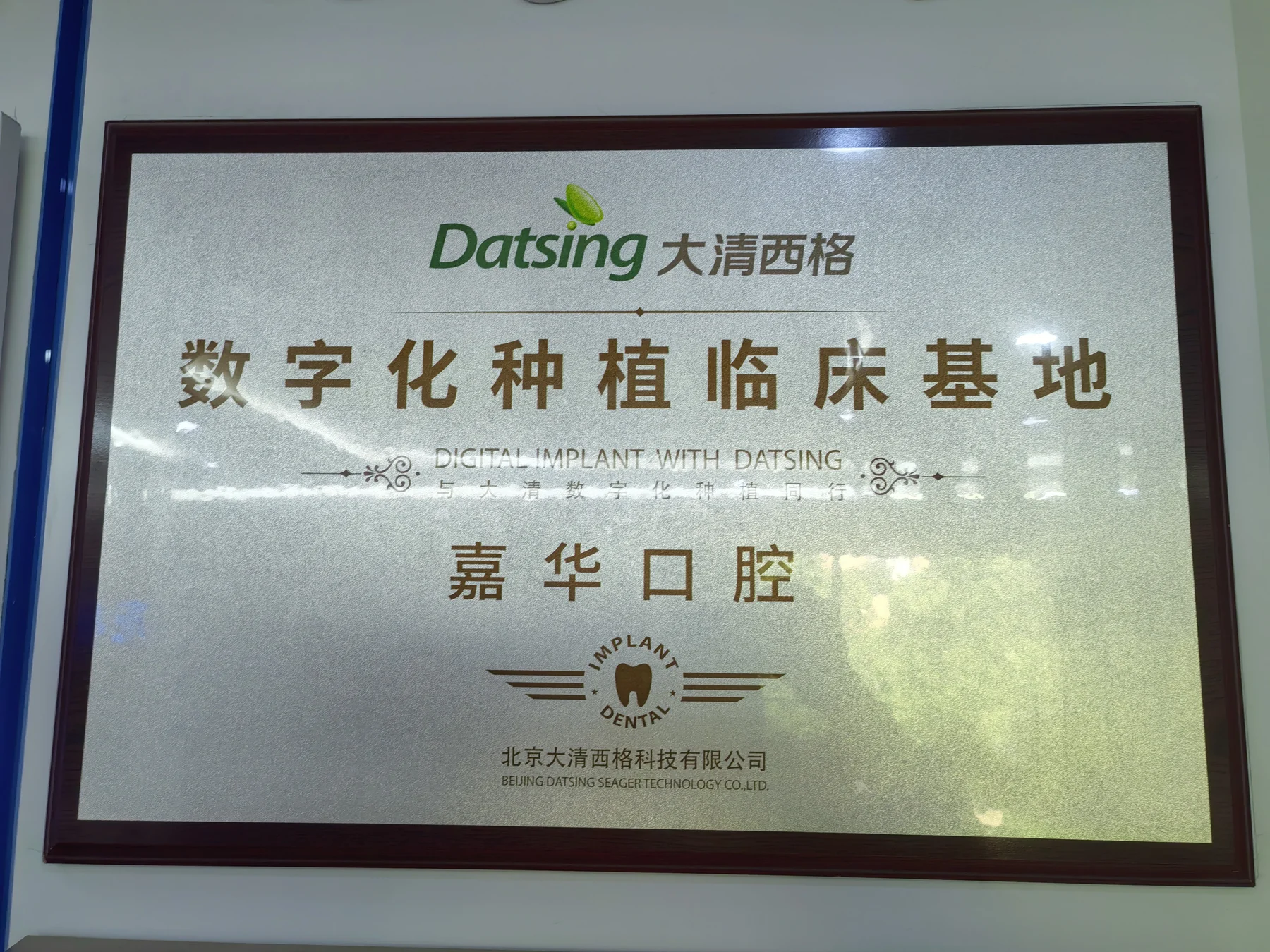 数字化种植临床基地