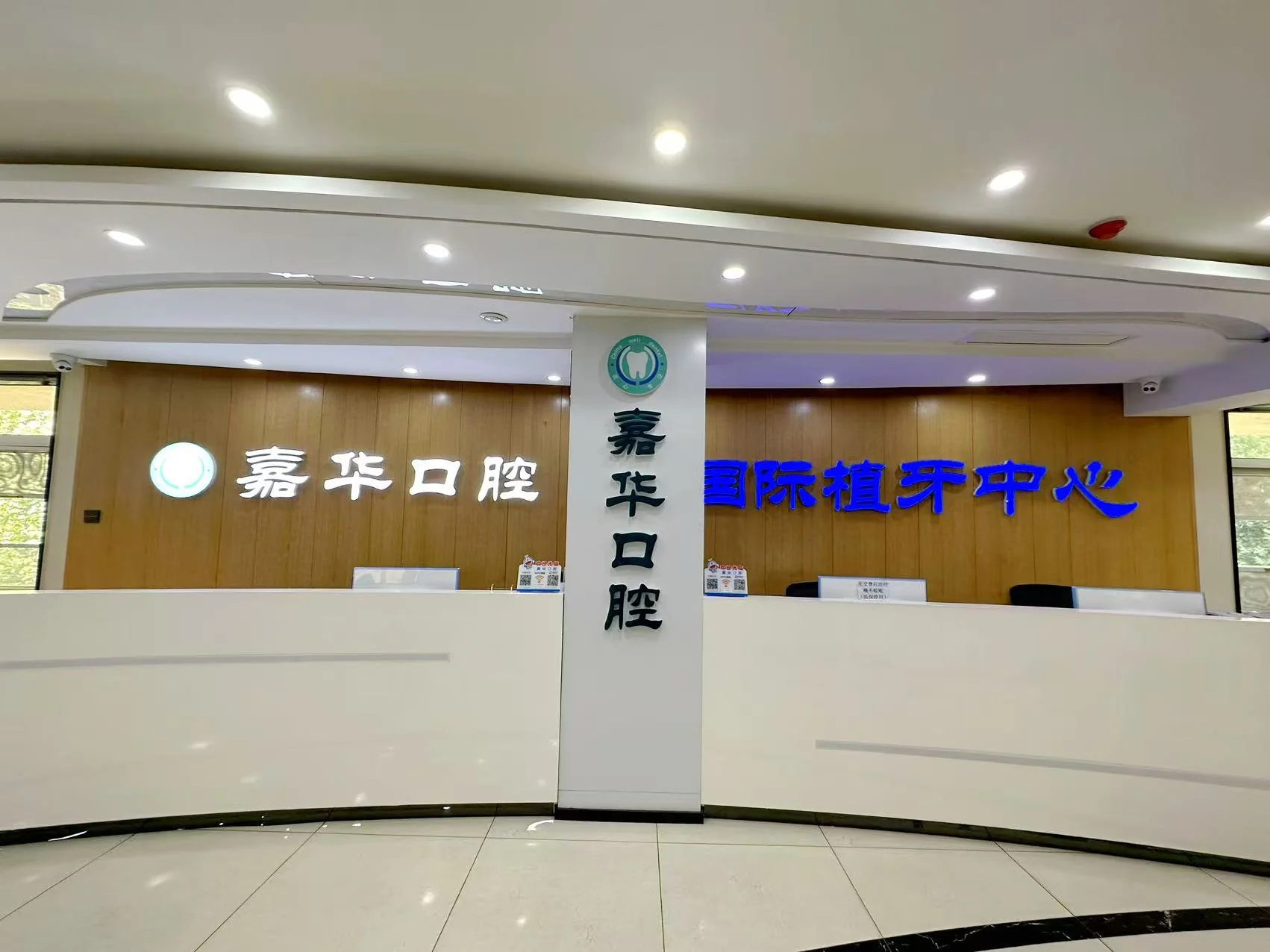 嘉华口腔接待前台